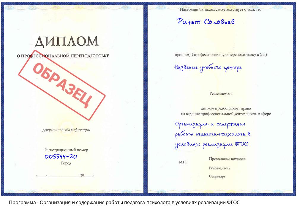 Организация и содержание работы педагога-психолога в условиях реализации ФГОС Вышний Волочек