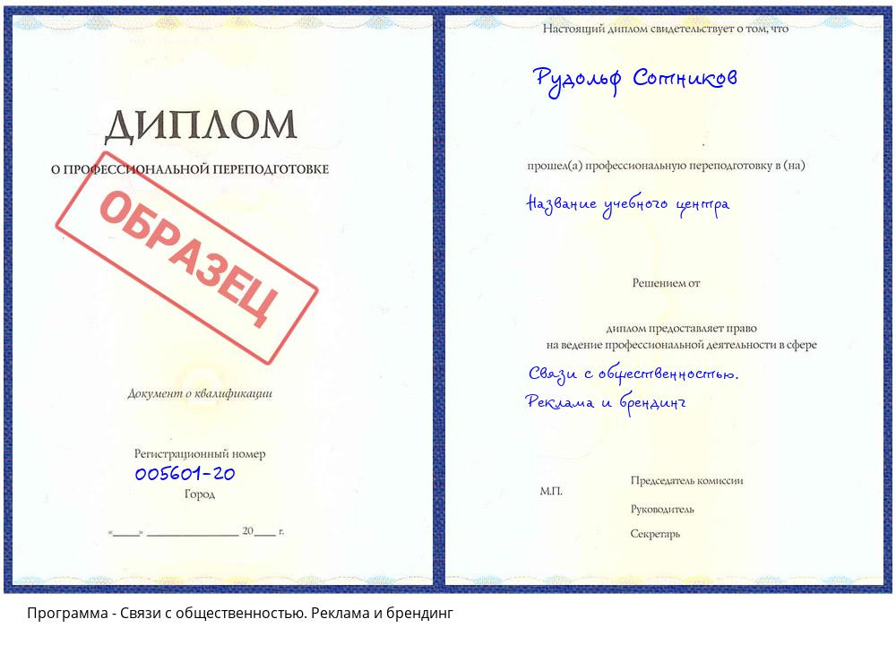 Связи с общественностью. Реклама и брендинг Вышний Волочек