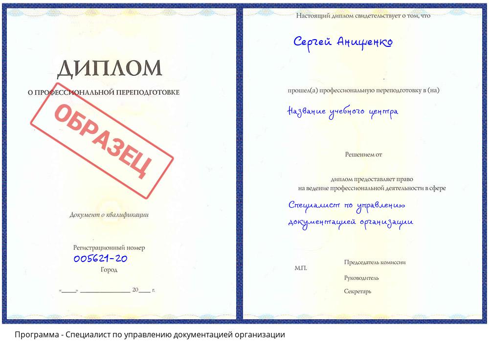 Специалист по управлению документацией организации Вышний Волочек
