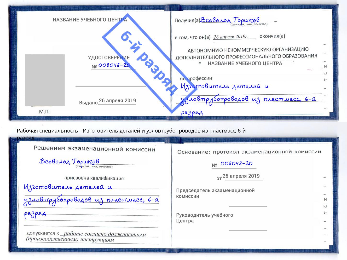 корочка 6-й разряд Изготовитель деталей и узловтрубопроводов из пластмасс Вышний Волочек