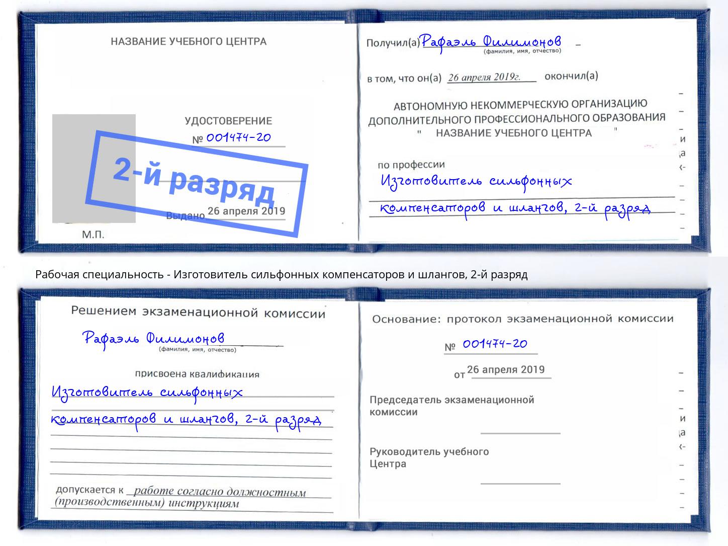 корочка 2-й разряд Изготовитель сильфонных компенсаторов и шлангов Вышний Волочек
