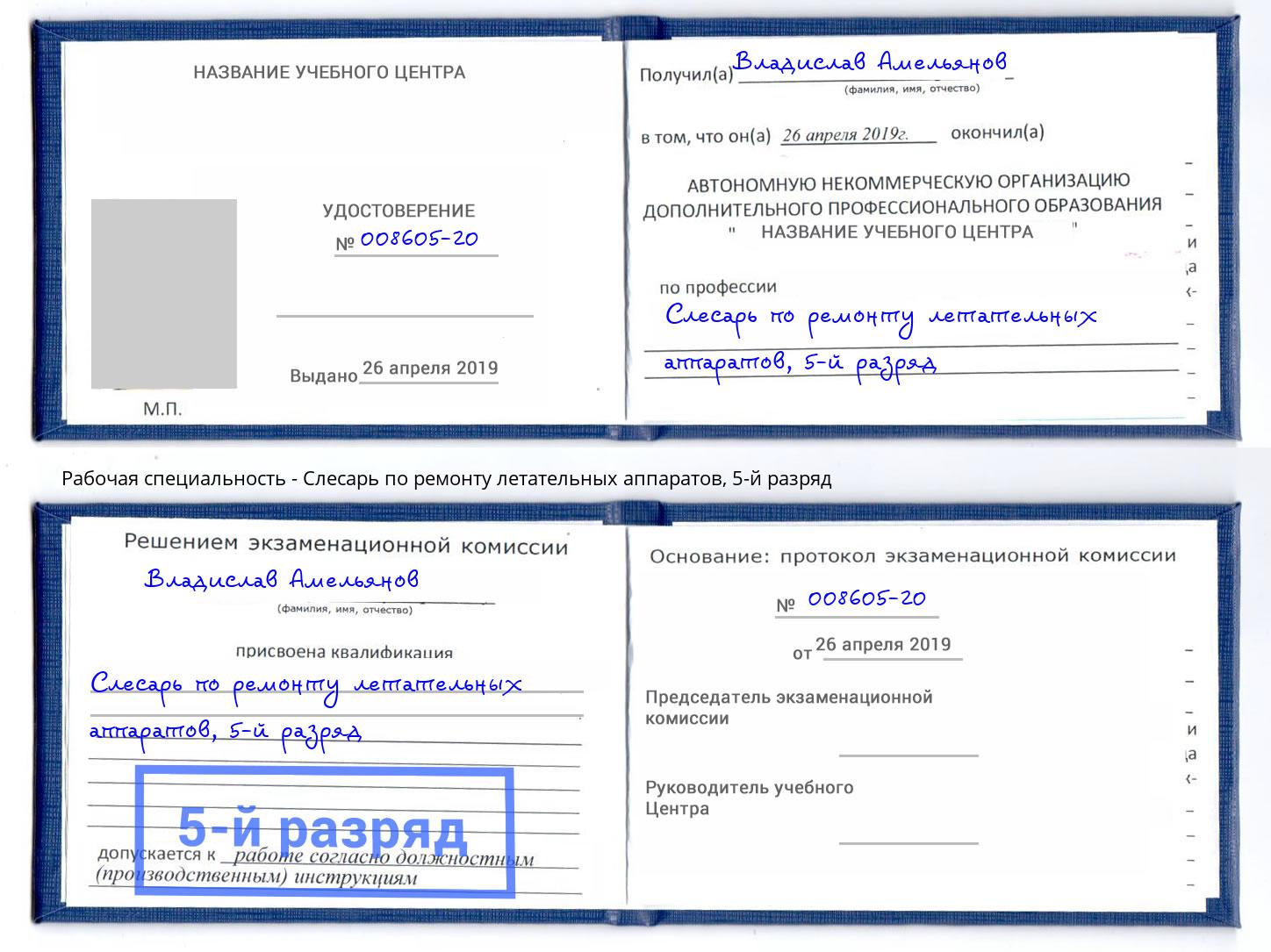 корочка 5-й разряд Слесарь по ремонту летательных аппаратов Вышний Волочек