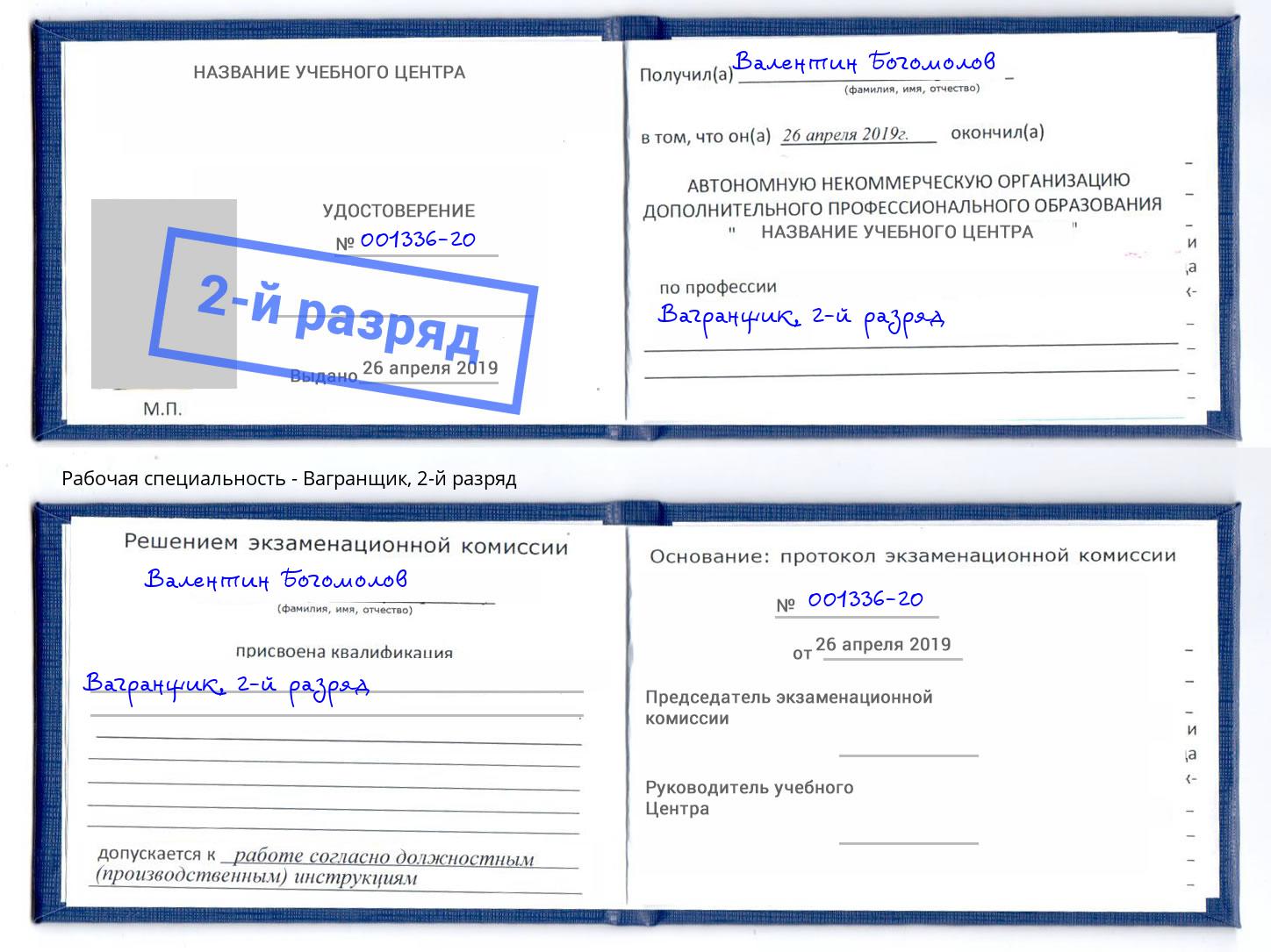 корочка 2-й разряд Вагранщик Вышний Волочек