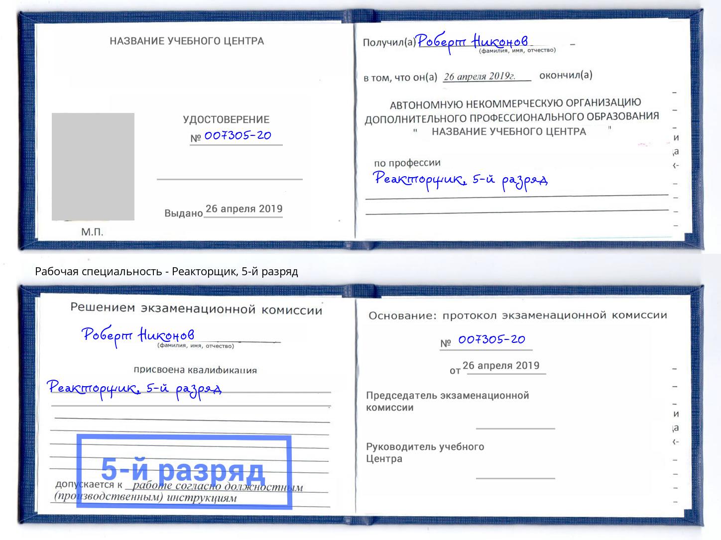 корочка 5-й разряд Реакторщик Вышний Волочек