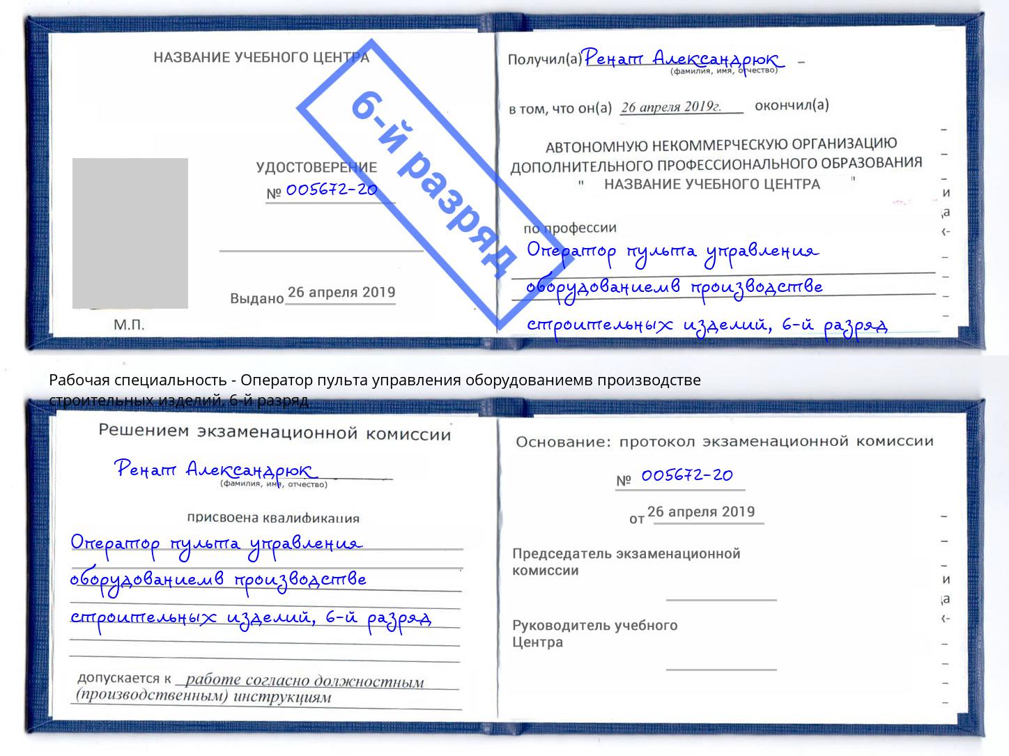 корочка 6-й разряд Оператор пульта управления оборудованиемв производстве строительных изделий Вышний Волочек