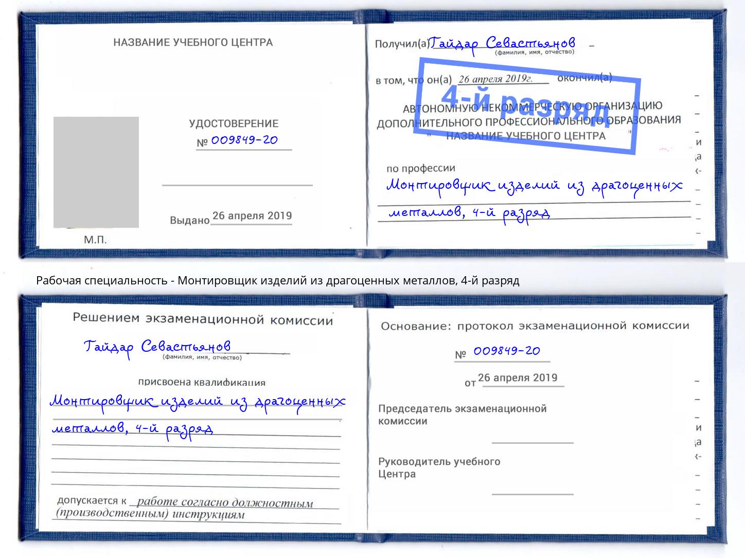 корочка 4-й разряд Монтировщик изделий из драгоценных металлов Вышний Волочек