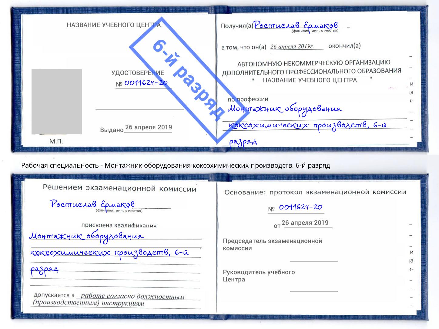 корочка 6-й разряд Монтажник оборудования коксохимических производств Вышний Волочек