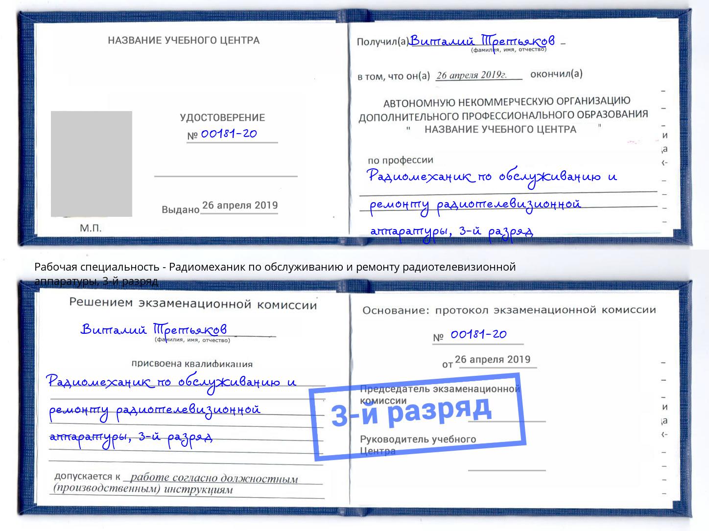 корочка 3-й разряд Радиомеханик по обслуживанию и ремонту радиотелевизионной аппаратуры Вышний Волочек