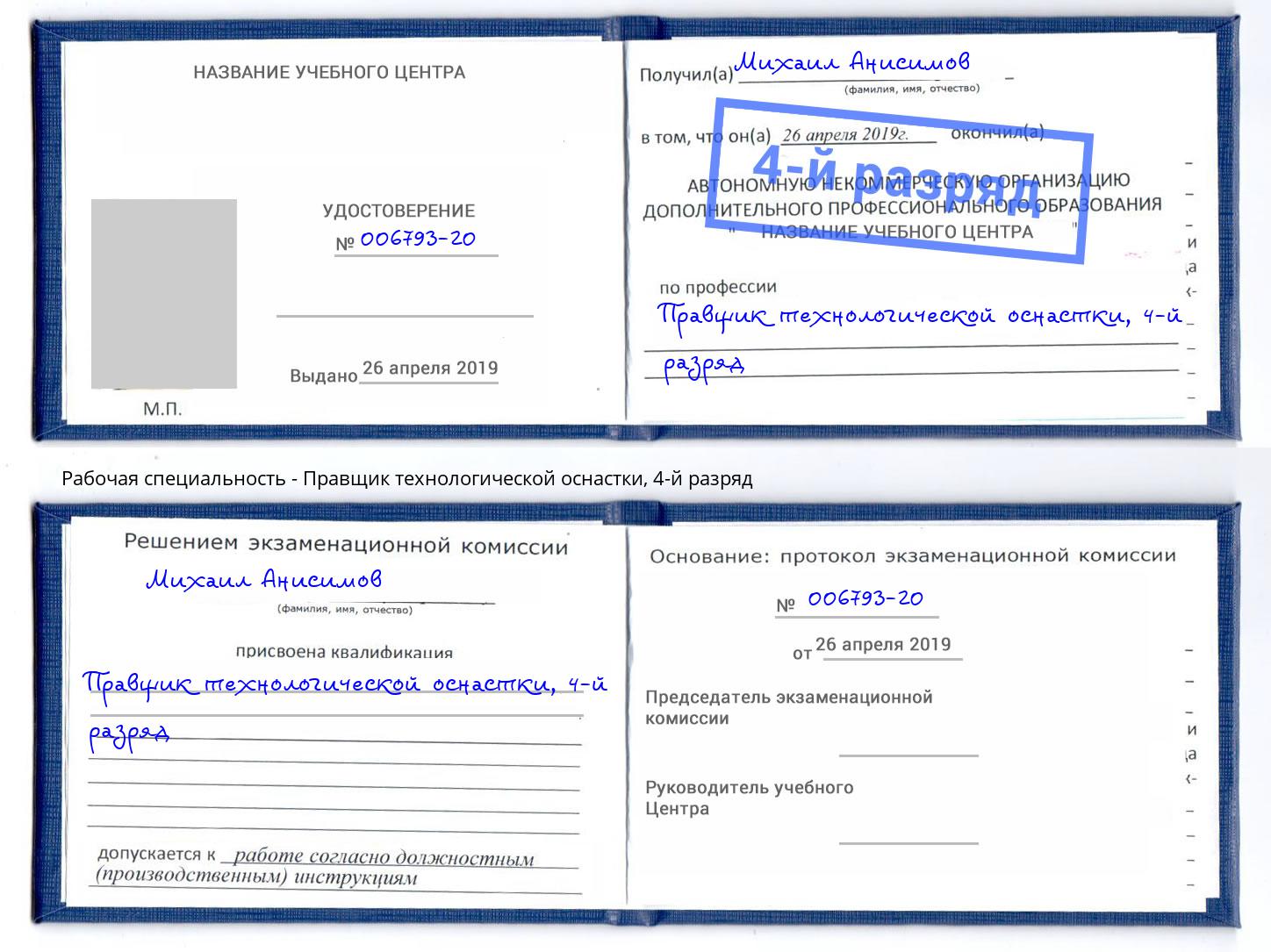 корочка 4-й разряд Правщик технологической оснастки Вышний Волочек