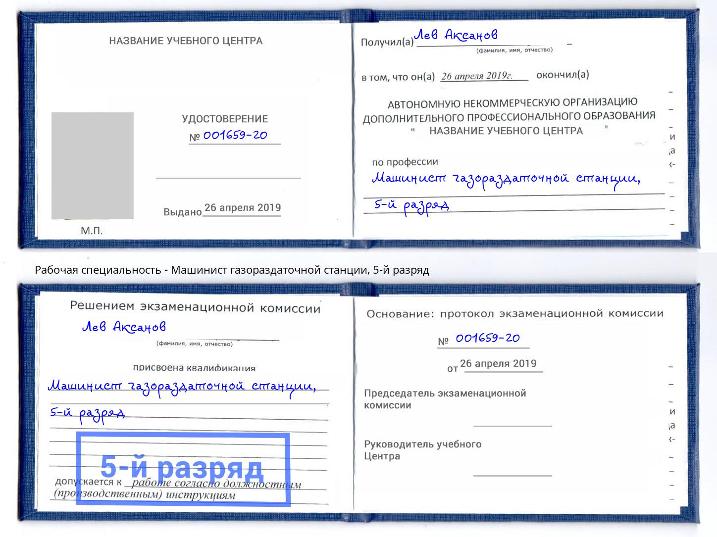 корочка 5-й разряд Машинист газораздаточной станции Вышний Волочек