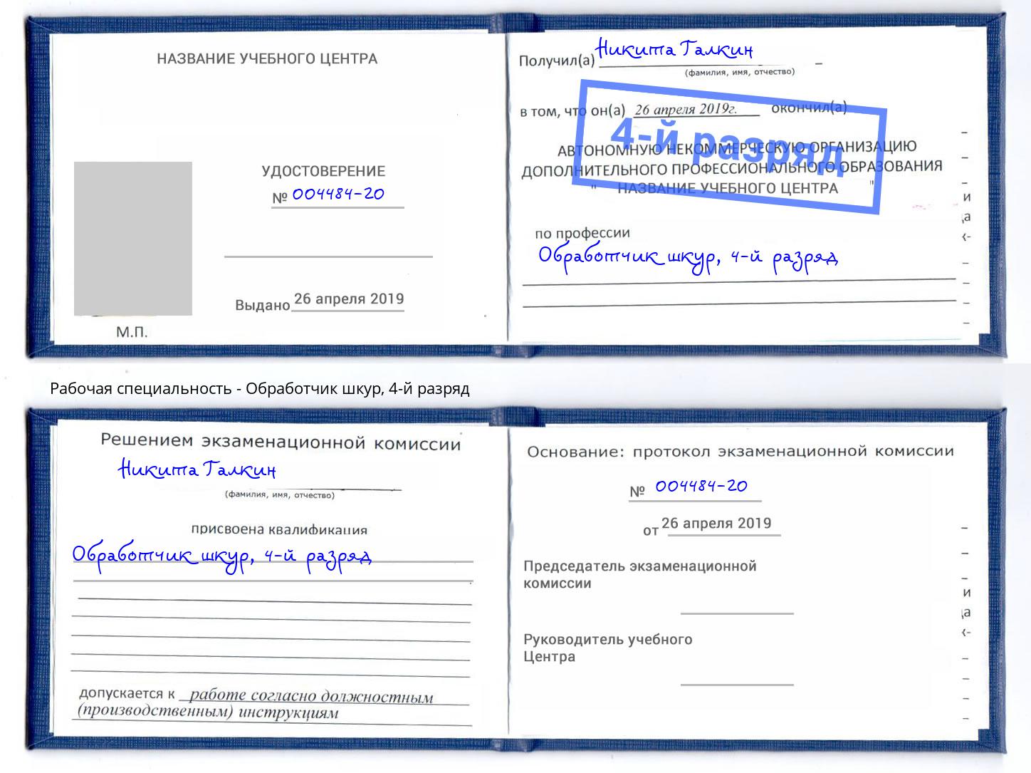 корочка 4-й разряд Обработчик шкур Вышний Волочек