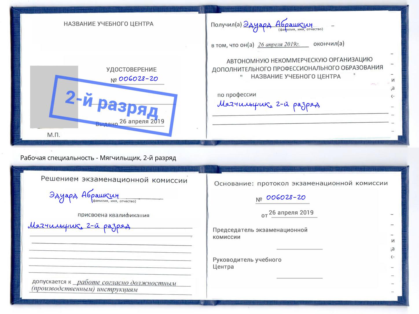 корочка 2-й разряд Мягчильщик Вышний Волочек
