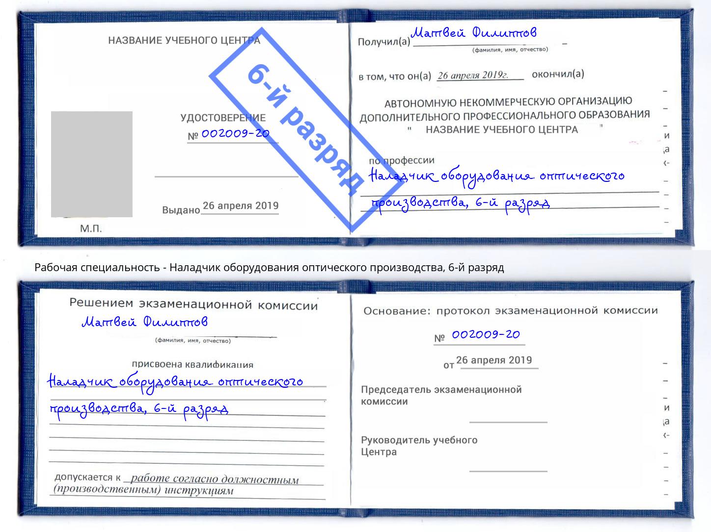 корочка 6-й разряд Наладчик оборудования оптического производства Вышний Волочек