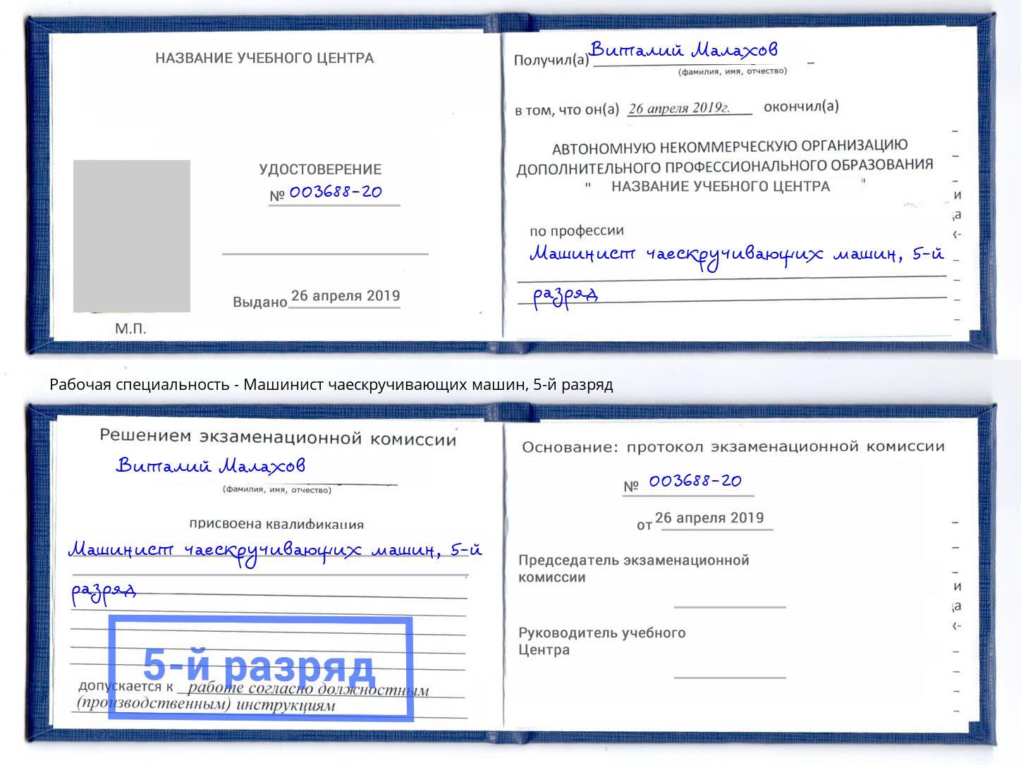 корочка 5-й разряд Машинист чаескручивающих машин Вышний Волочек