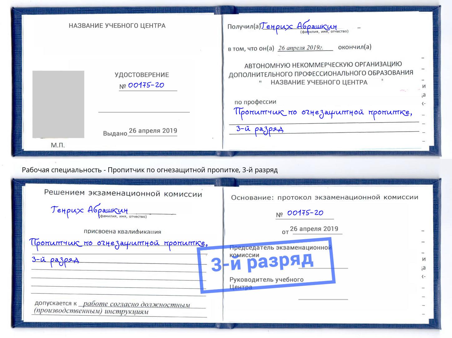 корочка 3-й разряд Пропитчик по огнезащитной пропитке Вышний Волочек