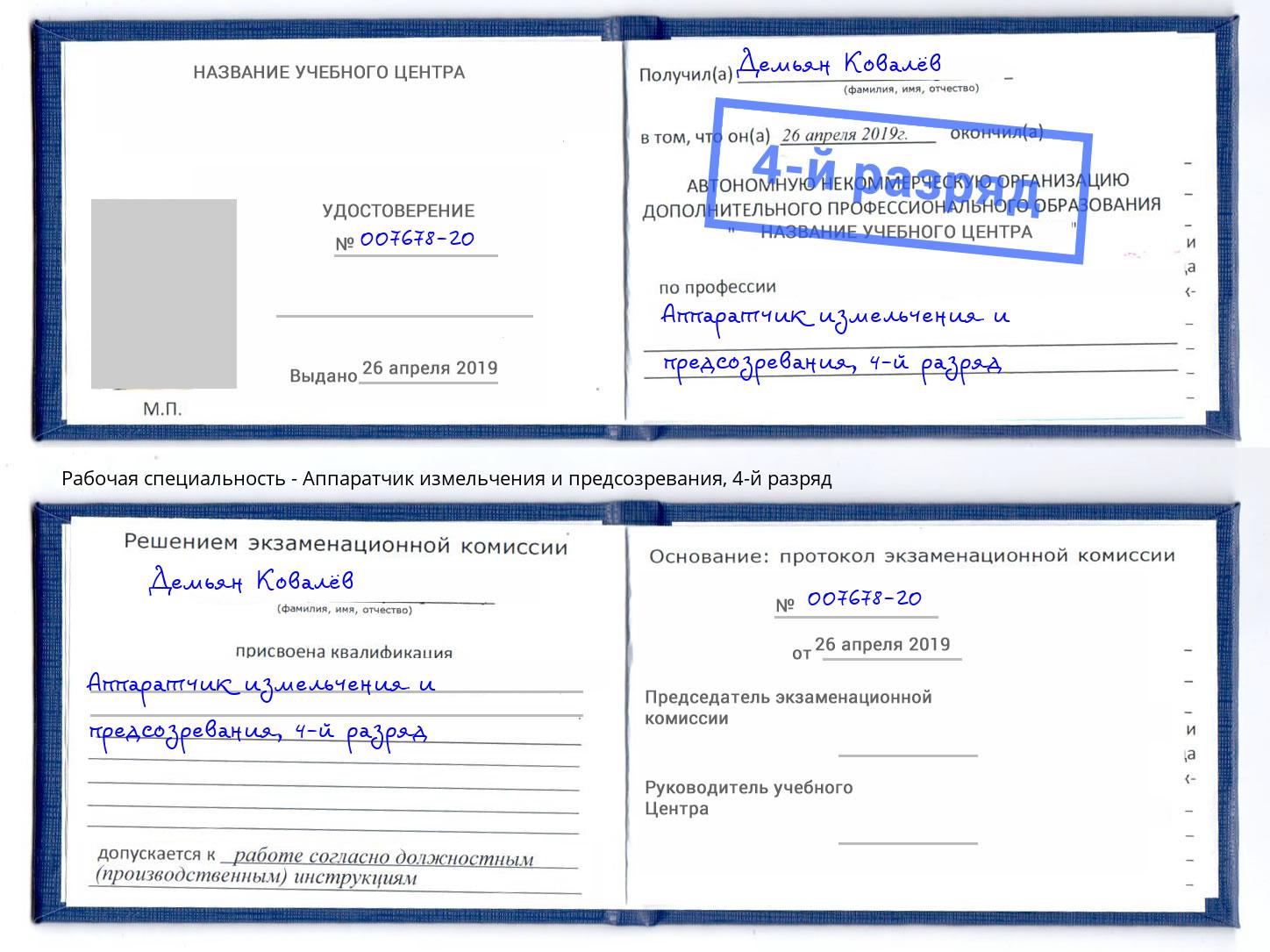 корочка 4-й разряд Аппаратчик измельчения и предсозревания Вышний Волочек