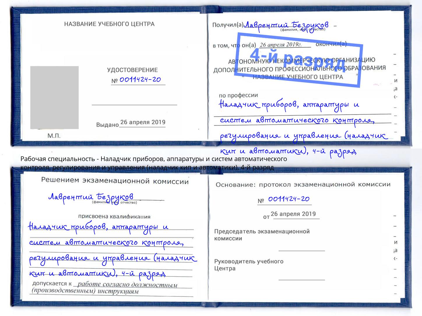 корочка 4-й разряд Наладчик приборов, аппаратуры и систем автоматического контроля, регулирования и управления (наладчик кип и автоматики) Вышний Волочек