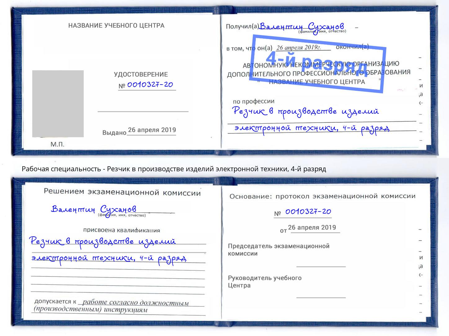 корочка 4-й разряд Резчик в производстве изделий электронной техники Вышний Волочек