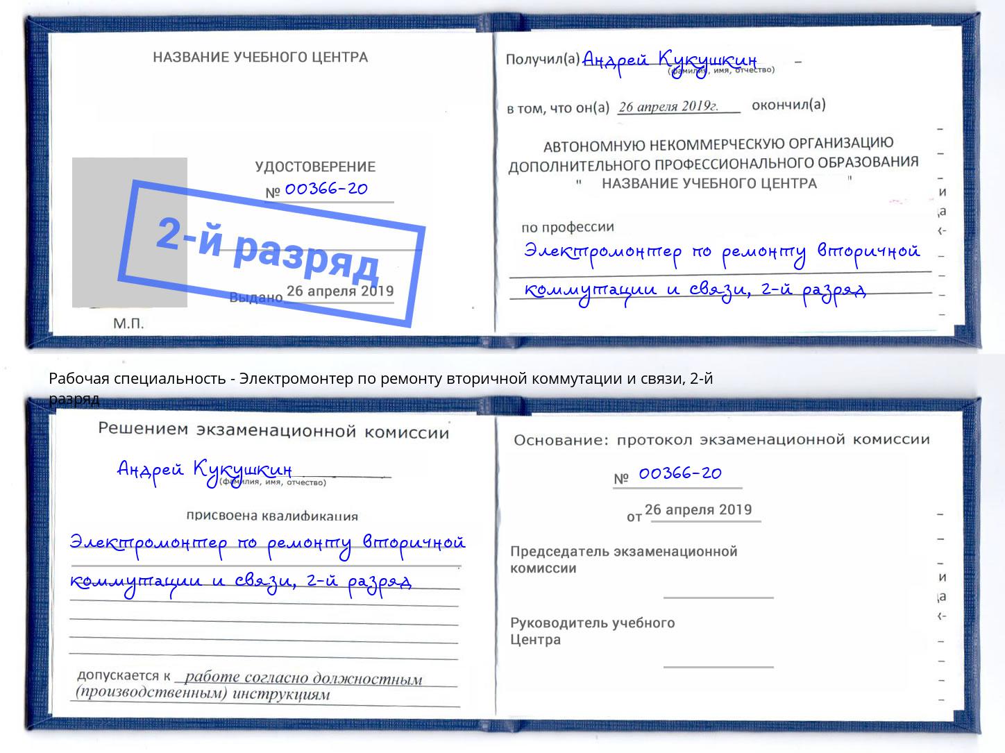 корочка 2-й разряд Электромонтер по ремонту вторичной коммутации и связи Вышний Волочек