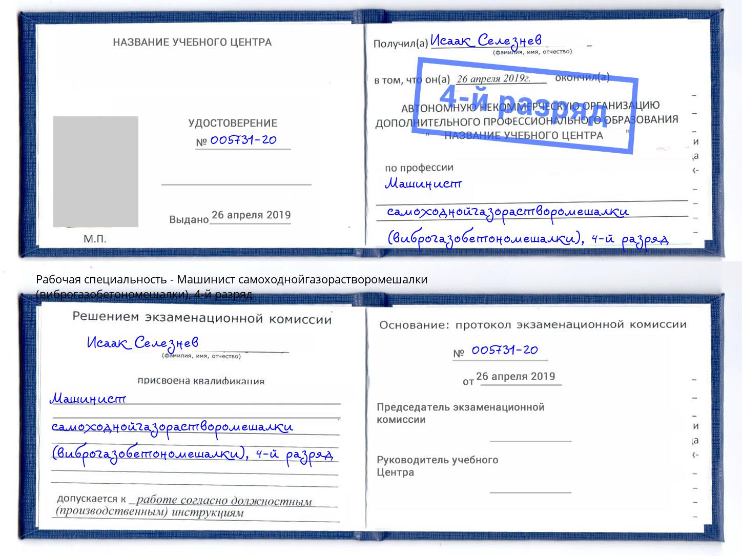 корочка 4-й разряд Машинист самоходнойгазорастворомешалки (виброгазобетономешалки) Вышний Волочек