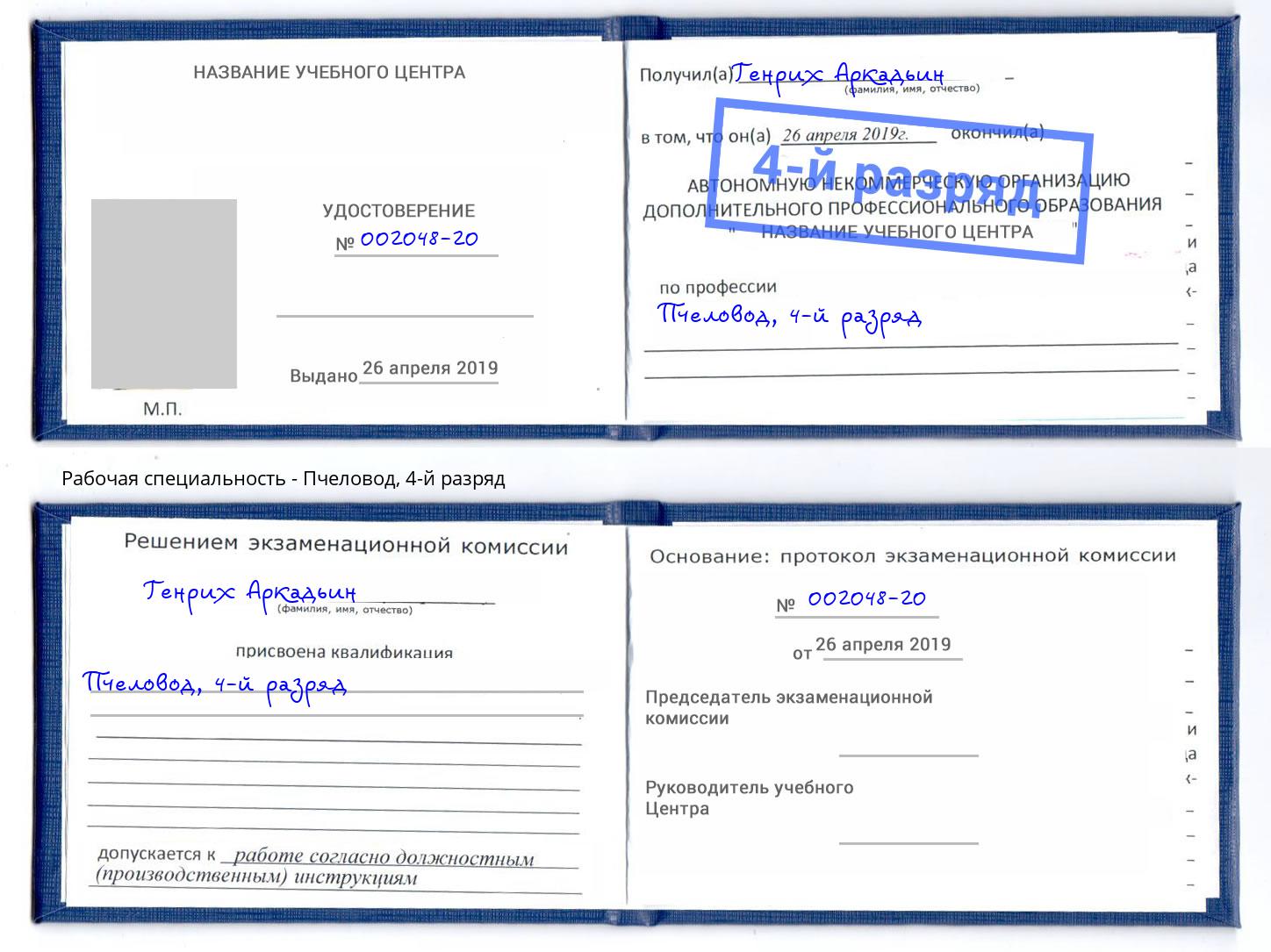 корочка 4-й разряд Пчеловод Вышний Волочек