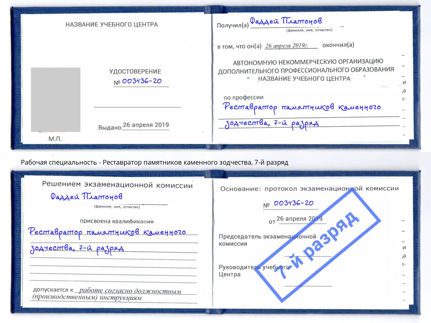 корочка 7-й разряд Реставратор памятников каменного зодчества Вышний Волочек