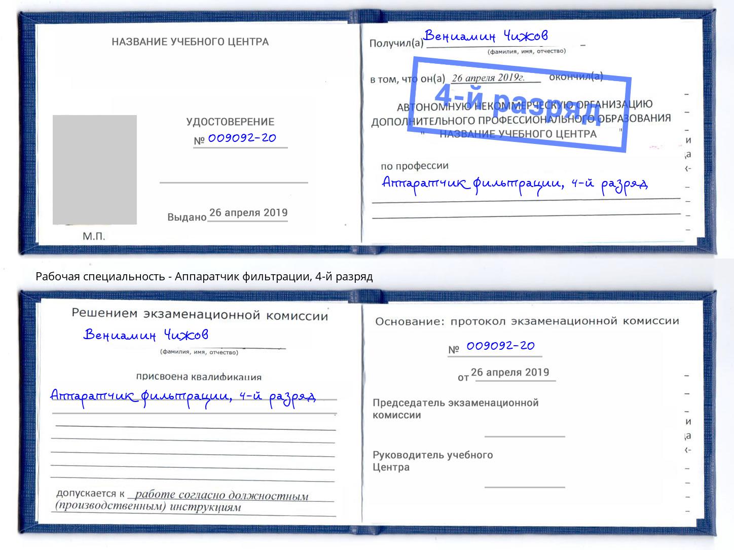 корочка 4-й разряд Аппаратчик фильтрации Вышний Волочек