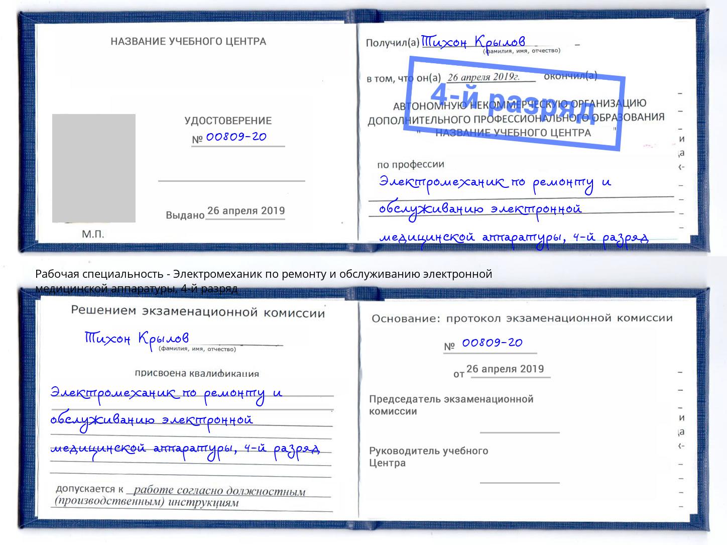 корочка 4-й разряд Электромеханик по ремонту и обслуживанию электронной медицинской аппаратуры Вышний Волочек