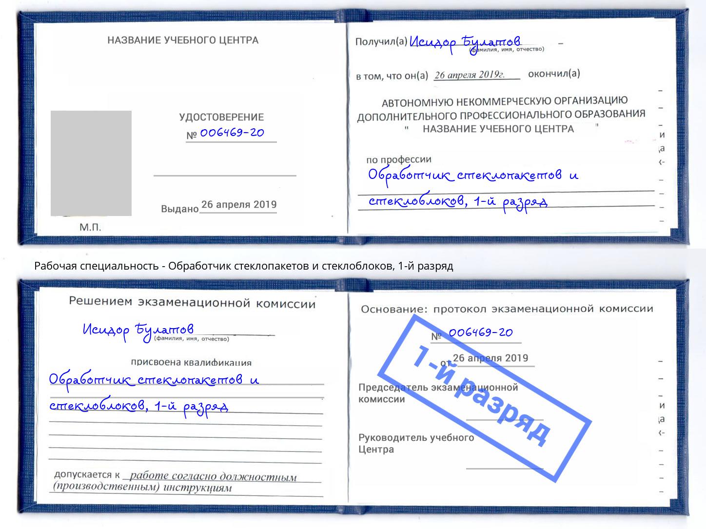 корочка 1-й разряд Обработчик стеклопакетов и стеклоблоков Вышний Волочек