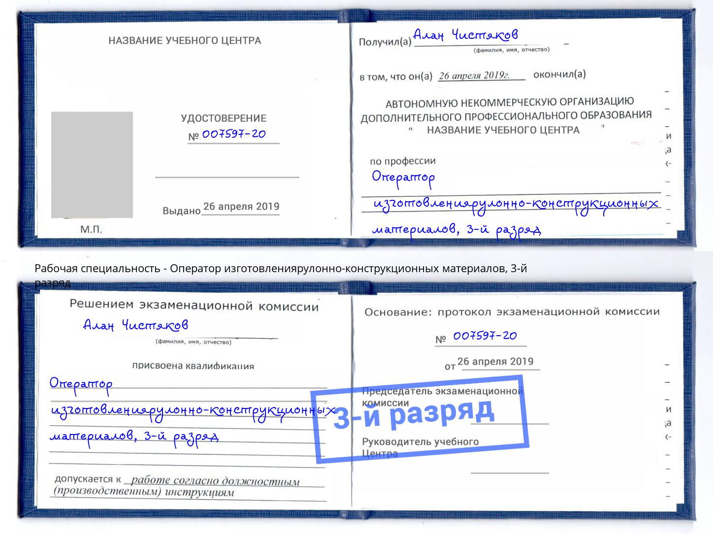 корочка 3-й разряд Оператор изготовлениярулонно-конструкционных материалов Вышний Волочек