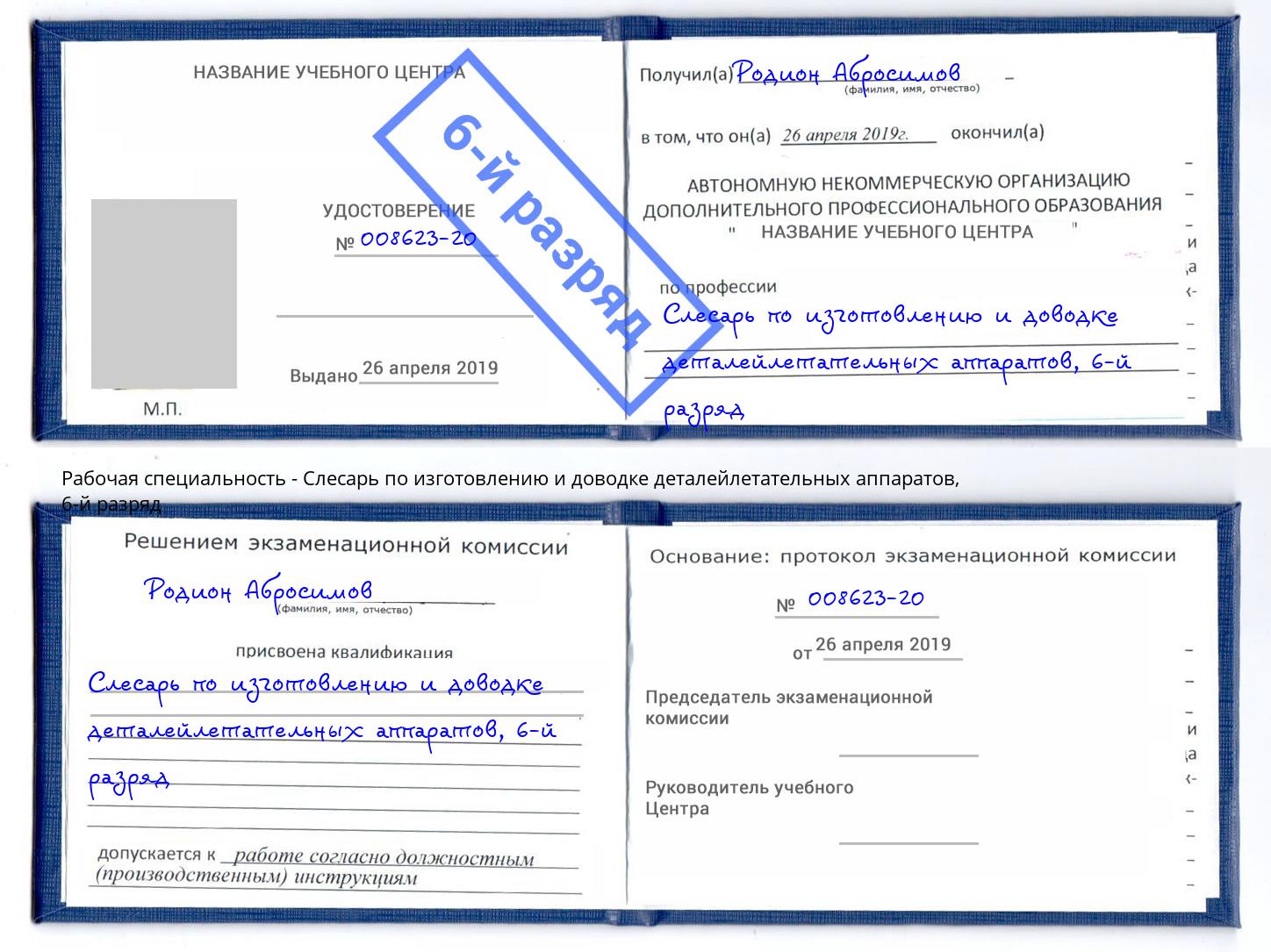 корочка 6-й разряд Слесарь по изготовлению и доводке деталейлетательных аппаратов Вышний Волочек