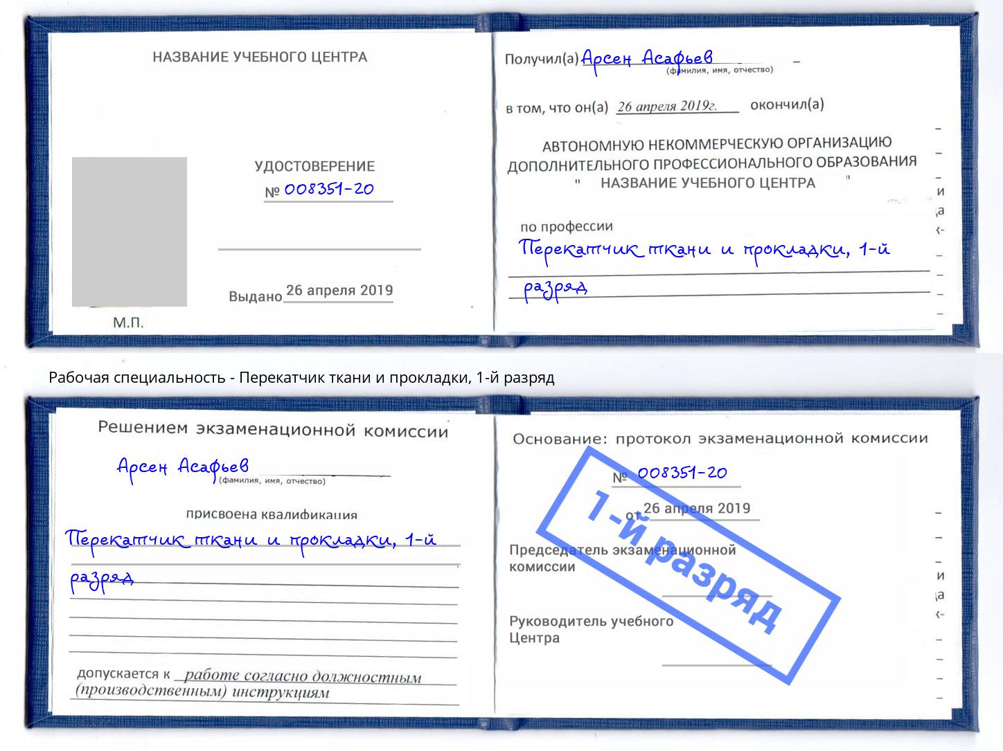 корочка 1-й разряд Перекатчик ткани и прокладки Вышний Волочек