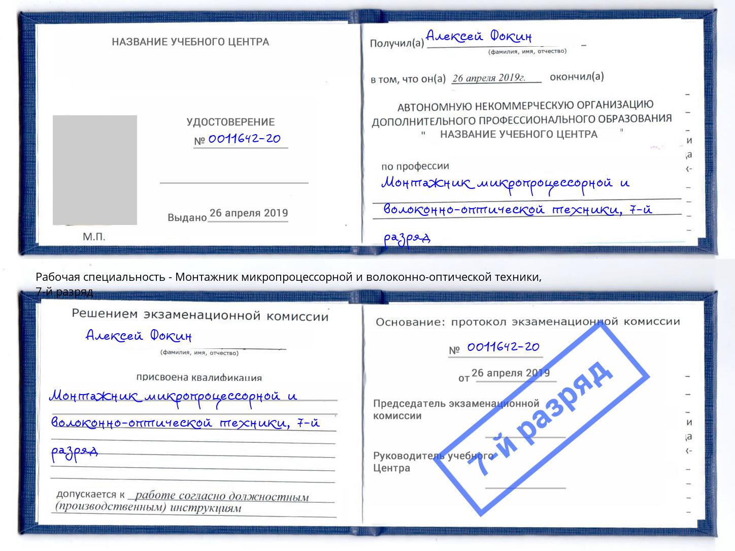 корочка 7-й разряд Монтажник микропроцессорной и волоконно-оптической техники Вышний Волочек