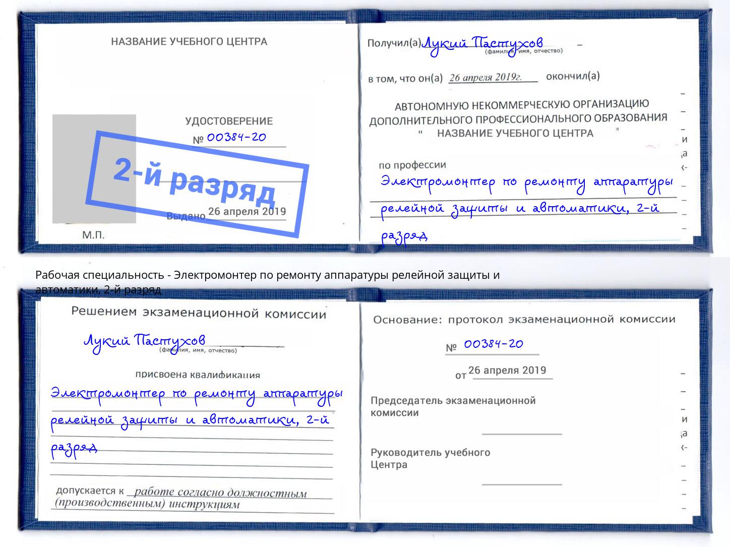 корочка 2-й разряд Электромонтер по ремонту аппаратуры релейной защиты и автоматики Вышний Волочек