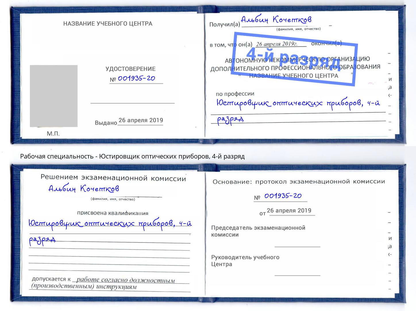 корочка 4-й разряд Юстировщик оптических приборов Вышний Волочек