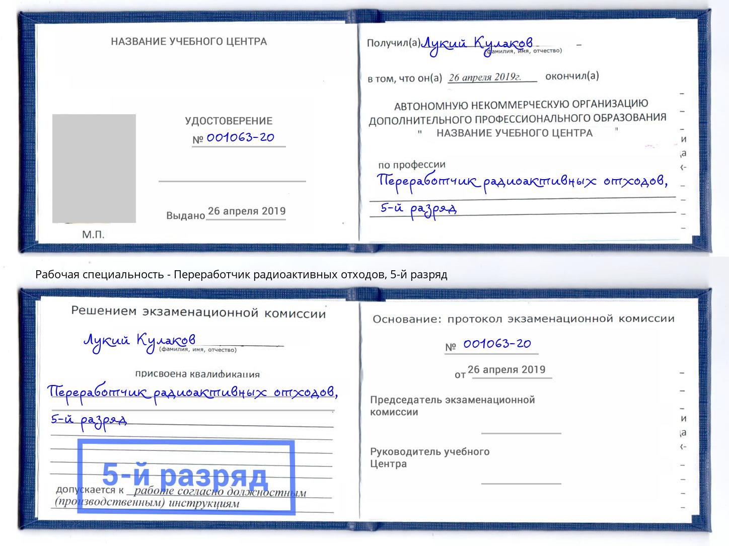 корочка 5-й разряд Переработчик радиоактивных отходов Вышний Волочек