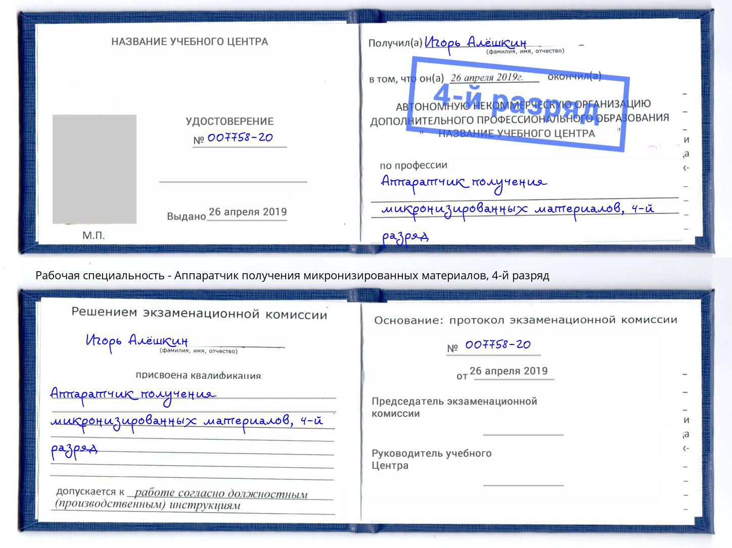 корочка 4-й разряд Аппаратчик получения микронизированных материалов Вышний Волочек