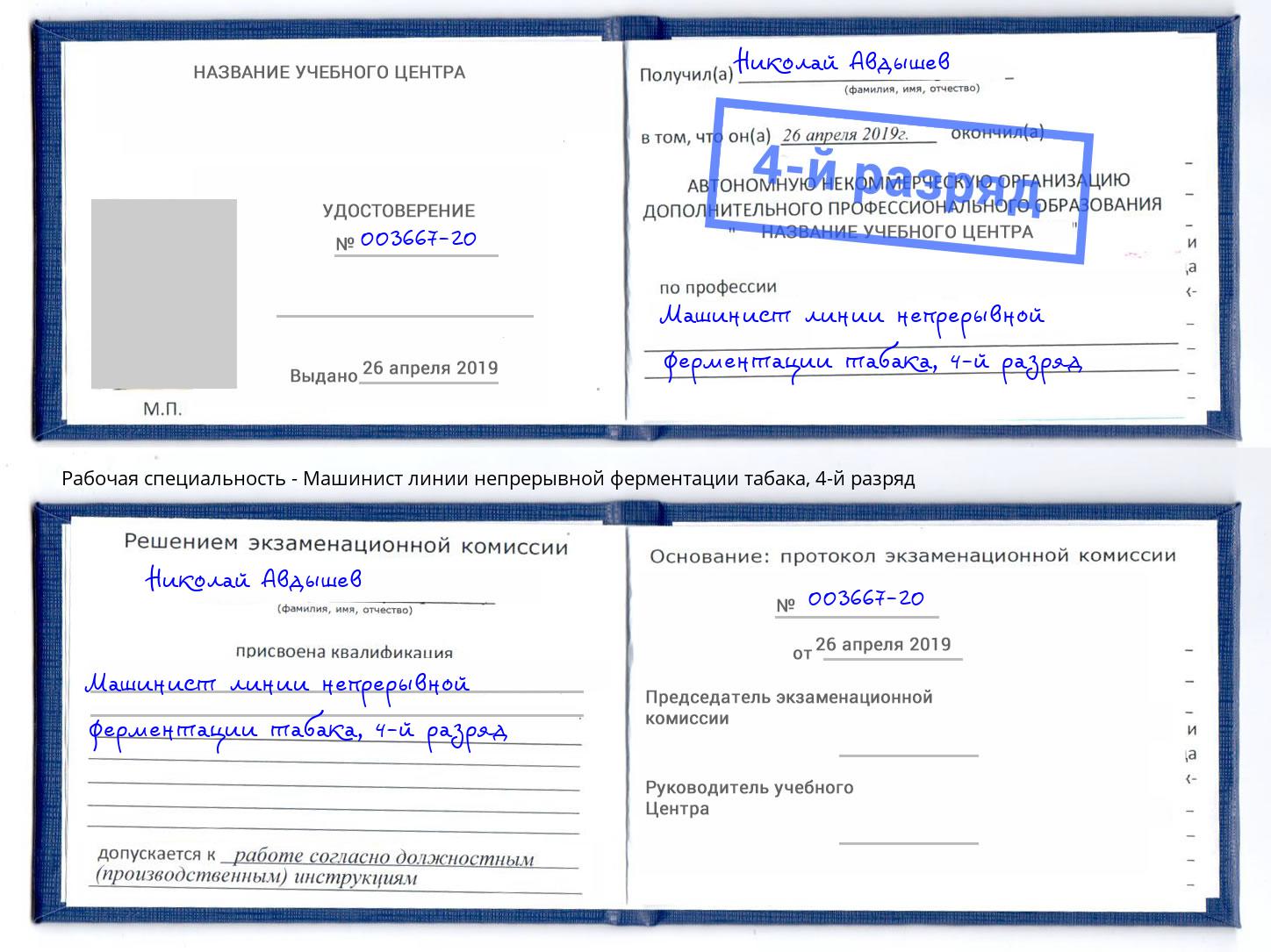 корочка 4-й разряд Машинист линии непрерывной ферментации табака Вышний Волочек