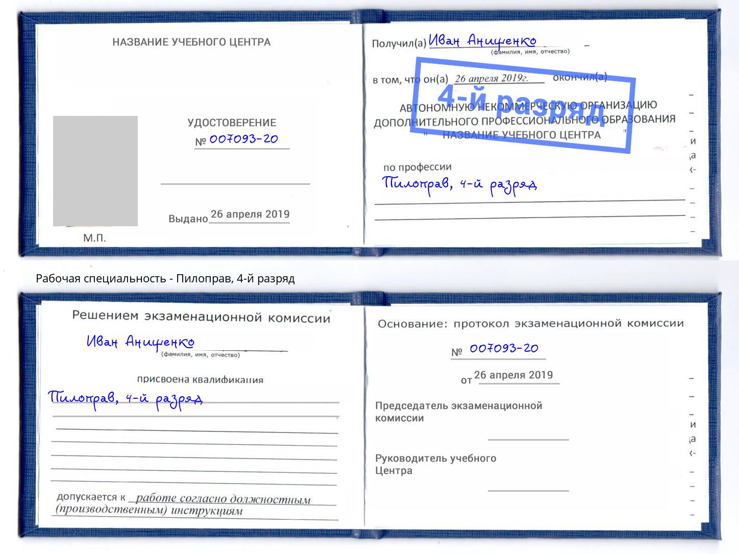 корочка 4-й разряд Пилоправ Вышний Волочек