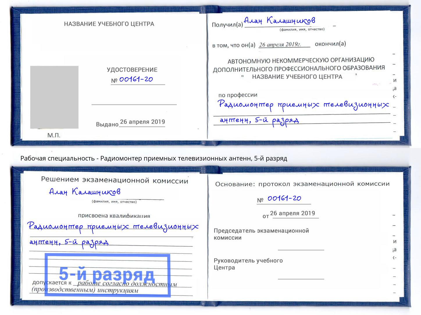 корочка 5-й разряд Радиомонтер приемных телевизионных антенн Вышний Волочек