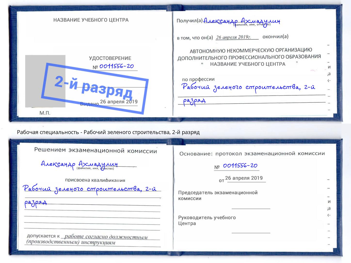 корочка 2-й разряд Рабочий зеленого строительства Вышний Волочек
