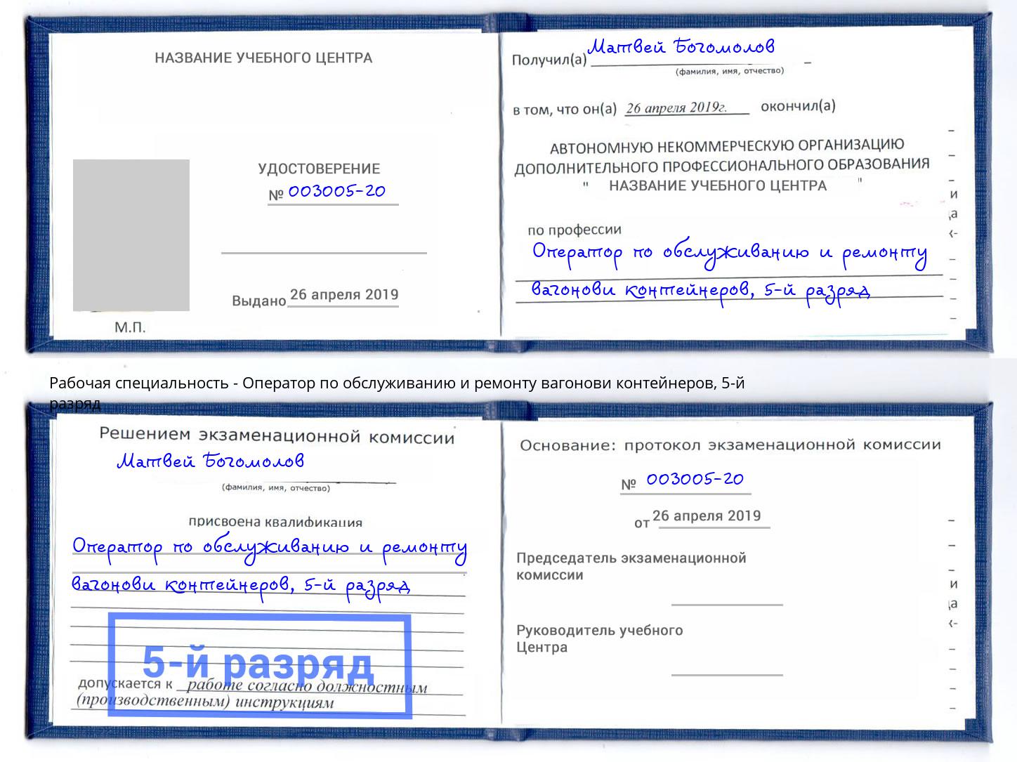 корочка 5-й разряд Оператор по обслуживанию и ремонту вагонови контейнеров Вышний Волочек