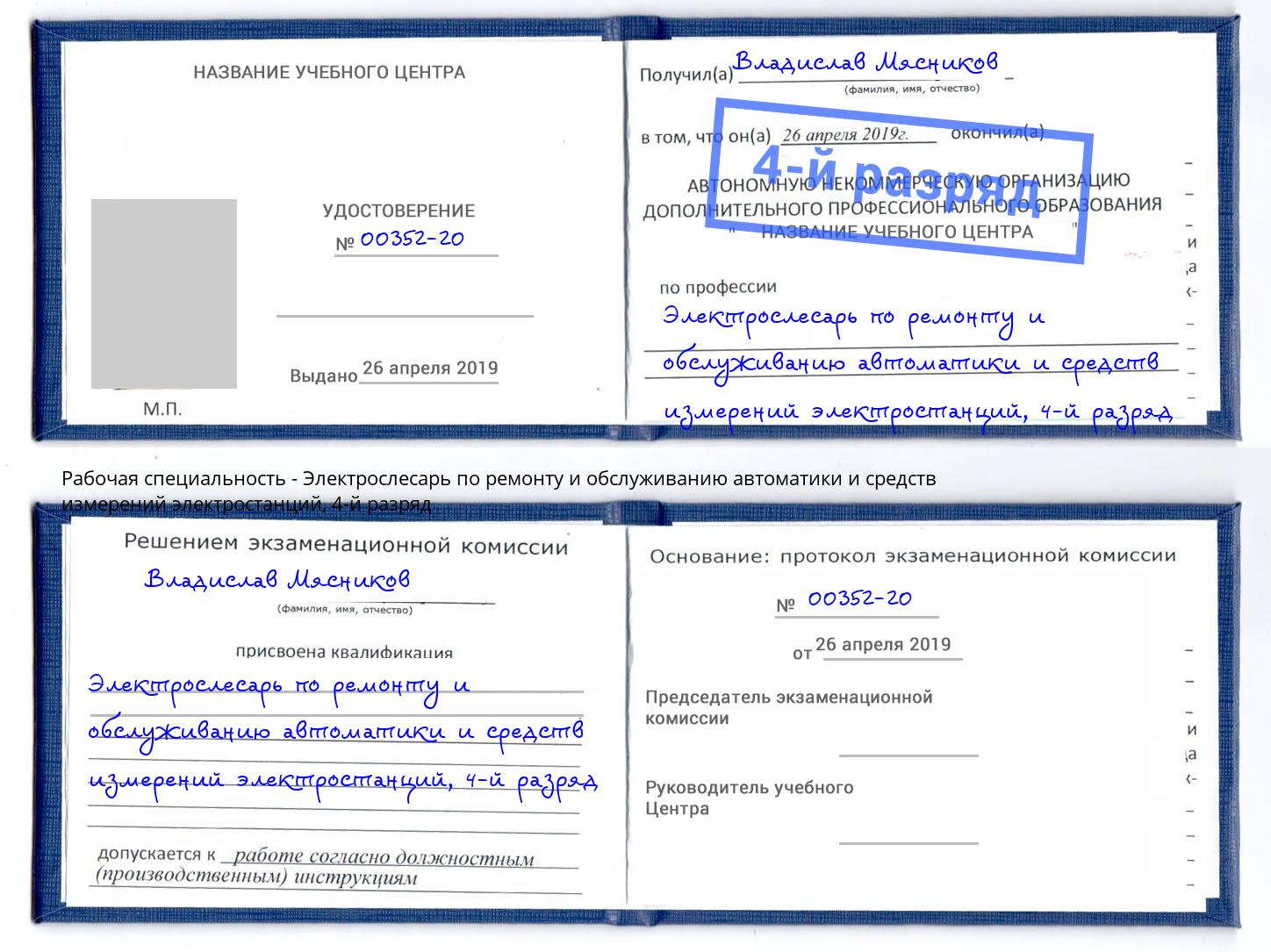 корочка 4-й разряд Электрослесарь по ремонту и обслуживанию автоматики и средств измерений электростанций Вышний Волочек