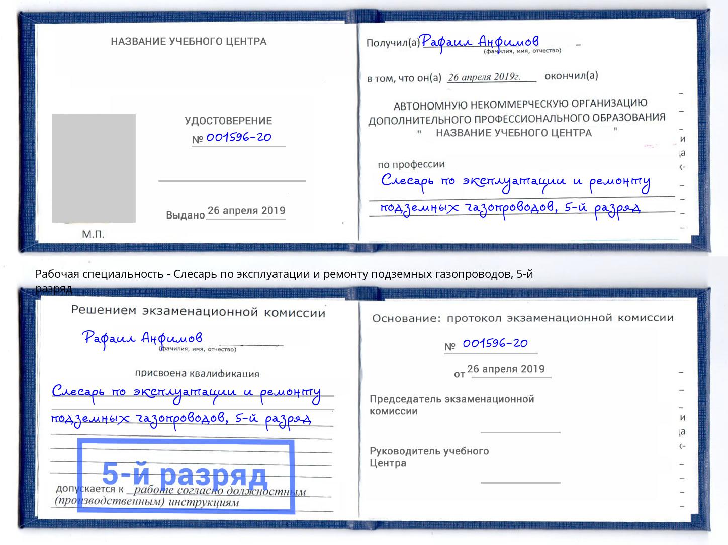 корочка 5-й разряд Слесарь по эксплуатации и ремонту подземных газопроводов Вышний Волочек