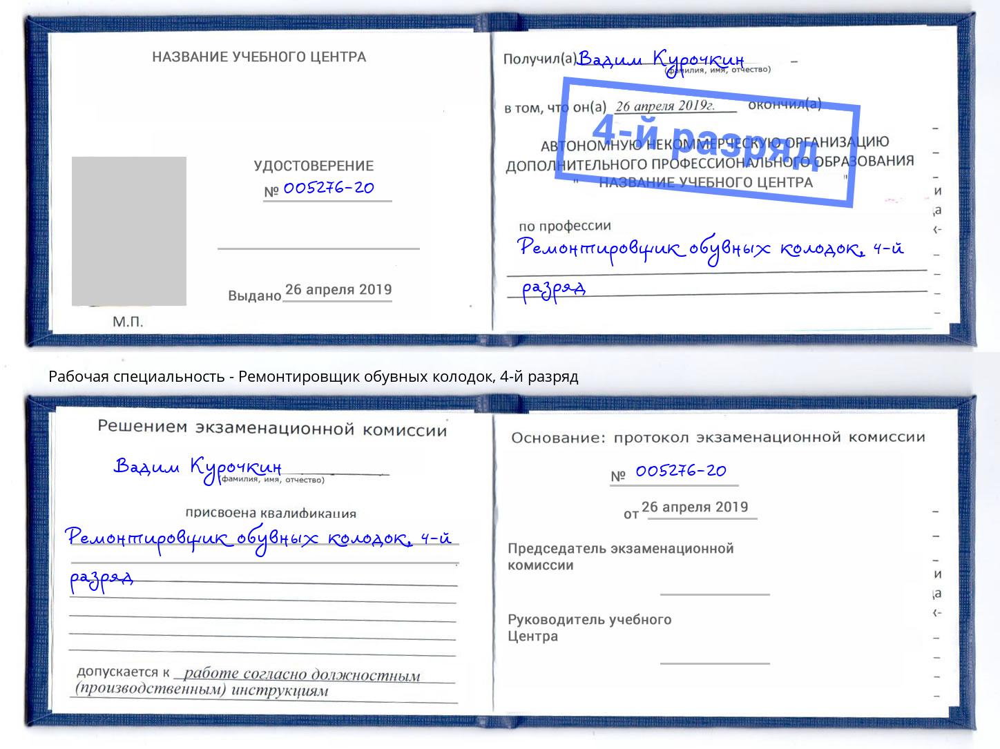 корочка 4-й разряд Ремонтировщик обувных колодок Вышний Волочек