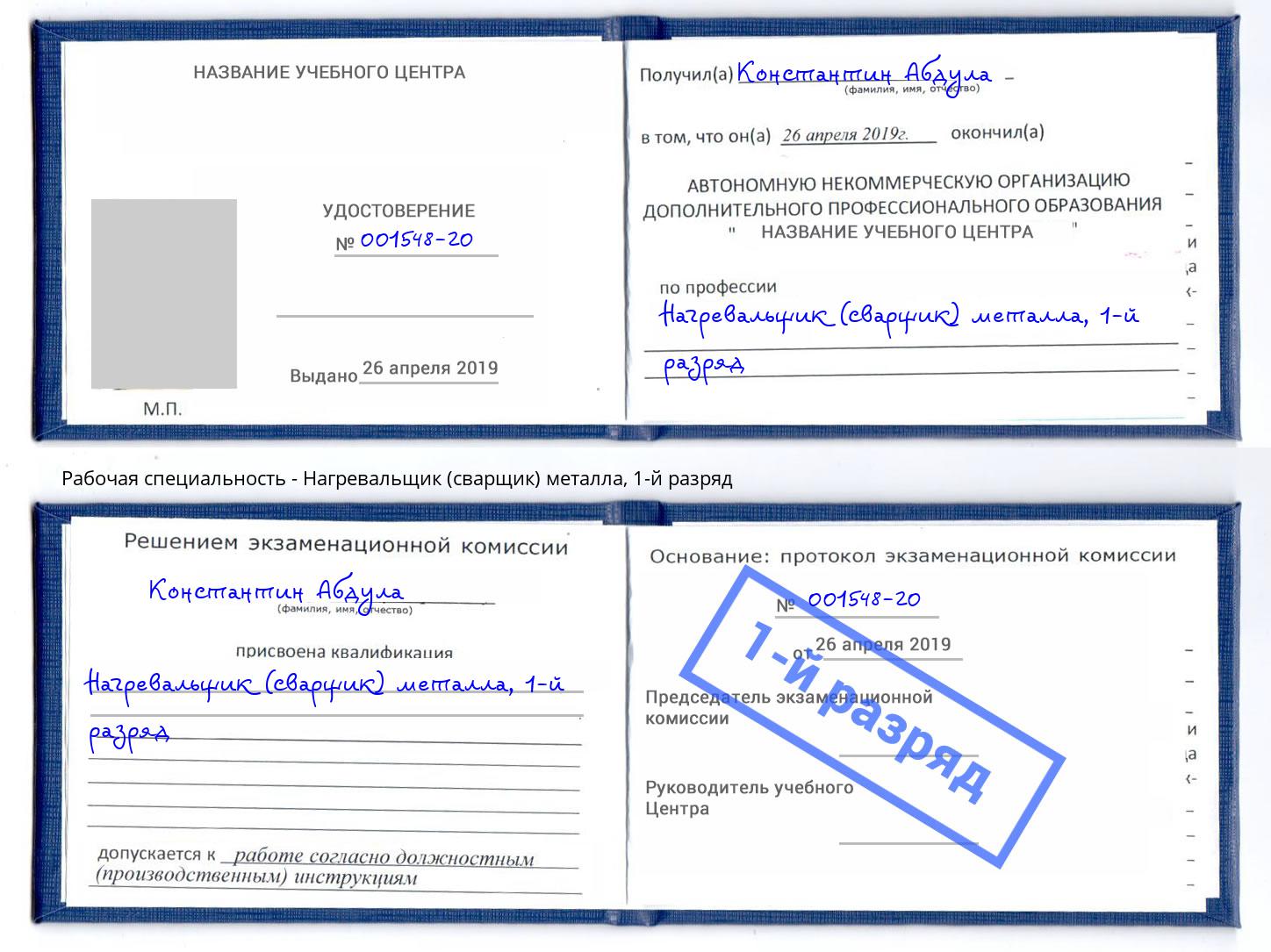 корочка 1-й разряд Нагревальщик (сварщик) металла Вышний Волочек