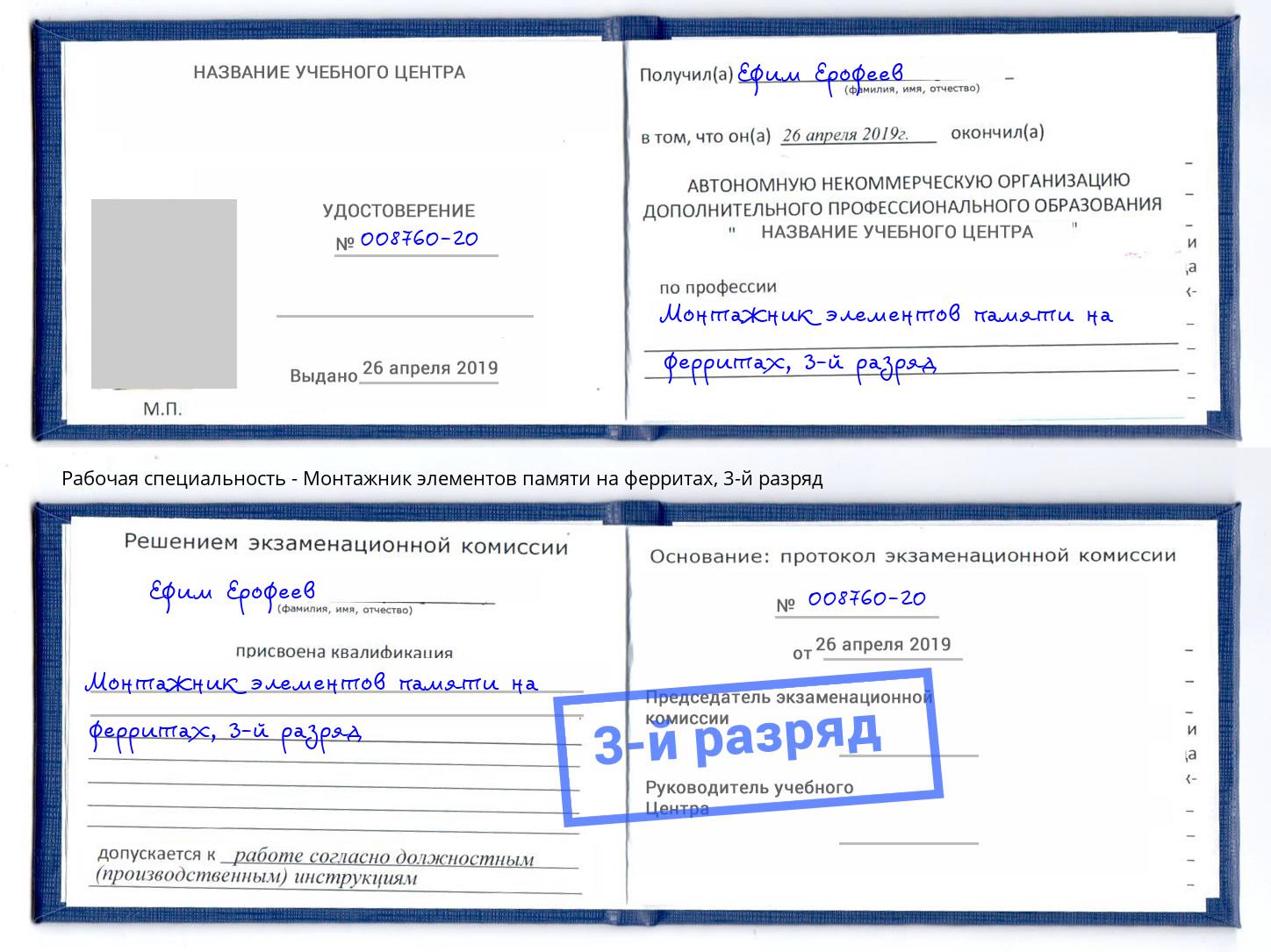 корочка 3-й разряд Монтажник элементов памяти на ферритах Вышний Волочек