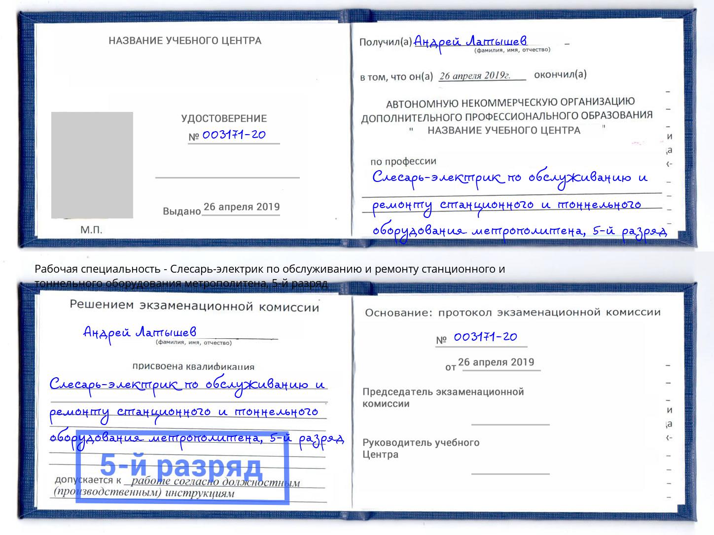 корочка 5-й разряд Слесарь-электрик по обслуживанию и ремонту станционного и тоннельного оборудования метрополитена Вышний Волочек