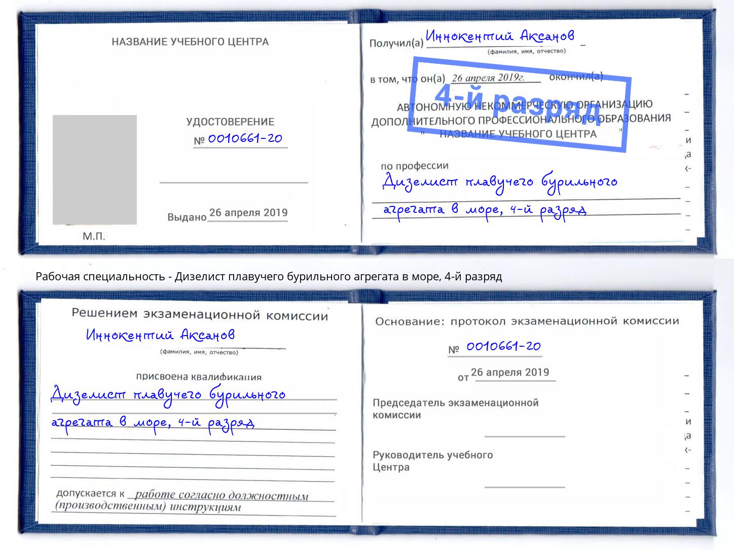 корочка 4-й разряд Дизелист плавучего бурильного агрегата в море Вышний Волочек