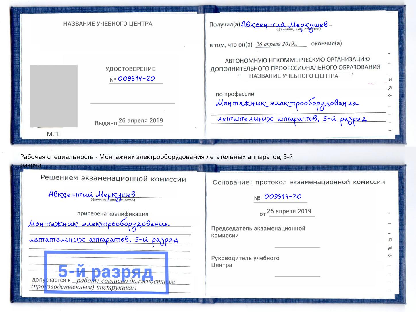 корочка 5-й разряд Монтажник электрооборудования летательных аппаратов Вышний Волочек